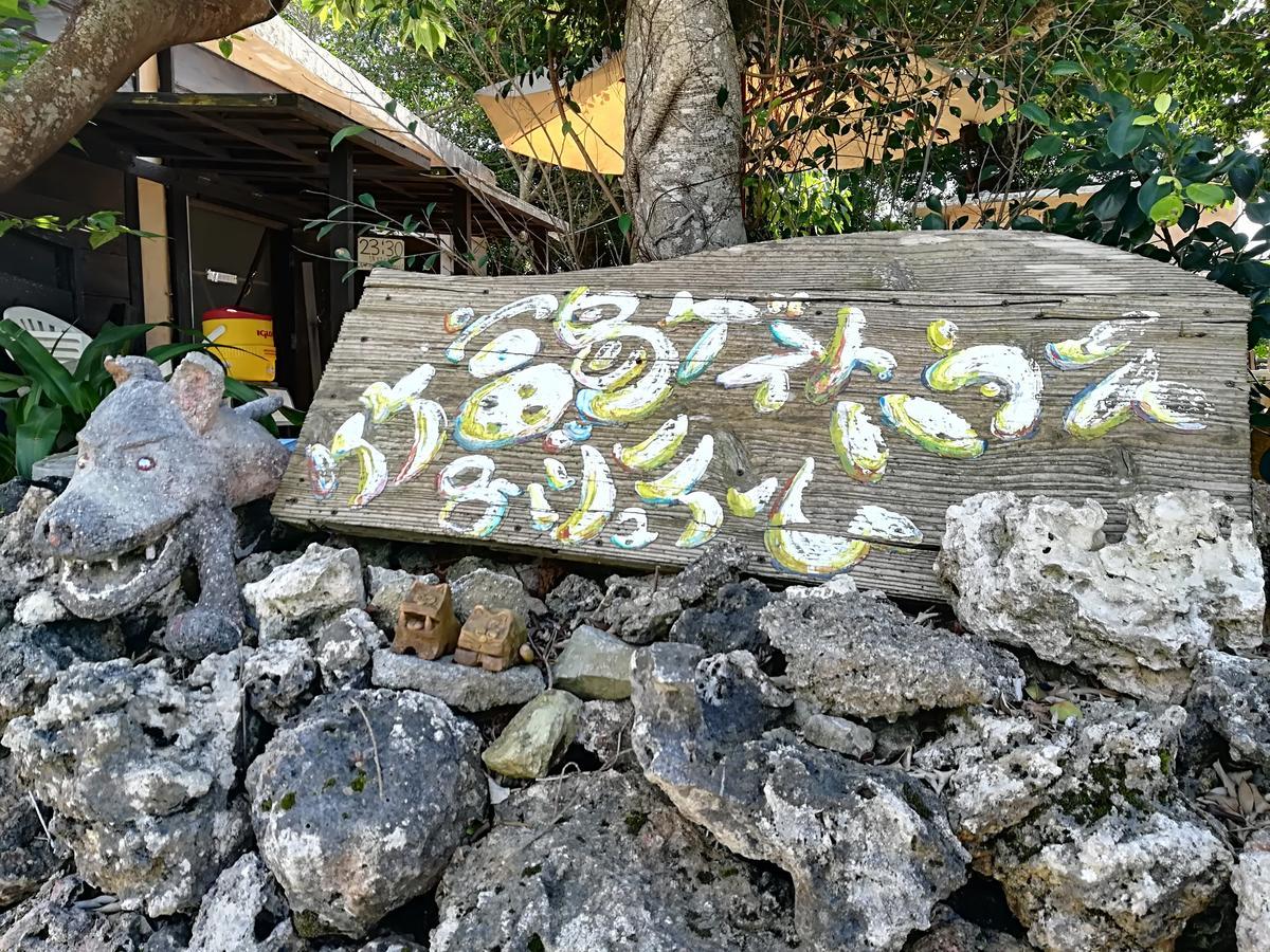 Taketomijima Guesthouse And Je Taime Zewnętrze zdjęcie